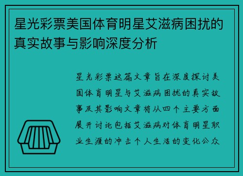 星光彩票美国体育明星艾滋病困扰的真实故事与影响深度分析