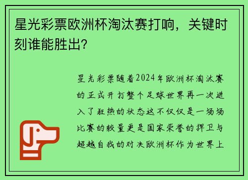 星光彩票欧洲杯淘汰赛打响，关键时刻谁能胜出？