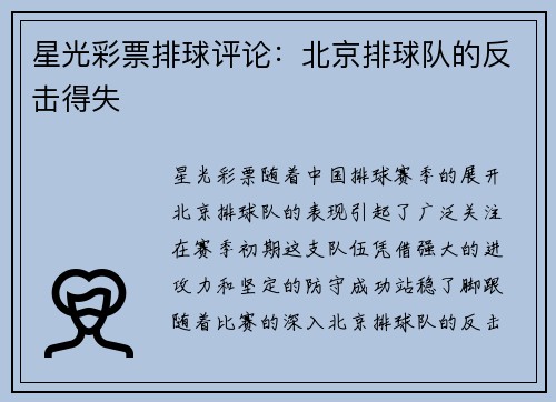 星光彩票排球评论：北京排球队的反击得失