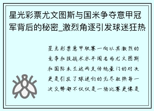 星光彩票尤文图斯与国米争夺意甲冠军背后的秘密_激烈角逐引发球迷狂热情绪