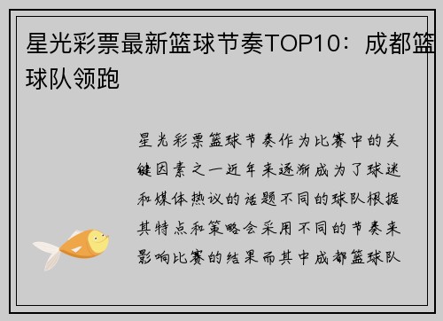 星光彩票最新篮球节奏TOP10：成都篮球队领跑