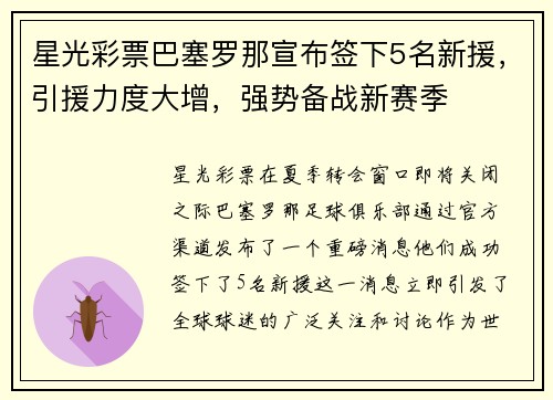 星光彩票巴塞罗那宣布签下5名新援，引援力度大增，强势备战新赛季