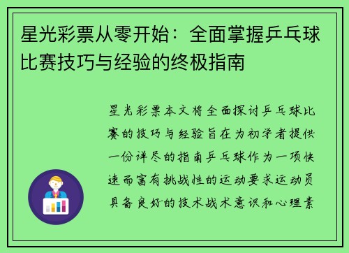 星光彩票从零开始：全面掌握乒乓球比赛技巧与经验的终极指南