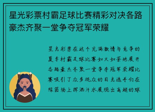 星光彩票村霸足球比赛精彩对决各路豪杰齐聚一堂争夺冠军荣耀