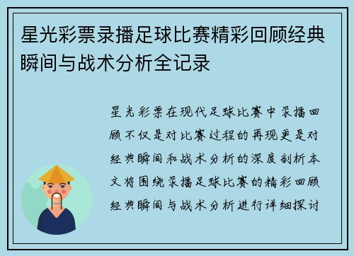 星光彩票录播足球比赛精彩回顾经典瞬间与战术分析全记录
