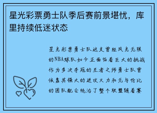 星光彩票勇士队季后赛前景堪忧，库里持续低迷状态