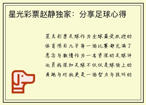 星光彩票赵静独家：分享足球心得