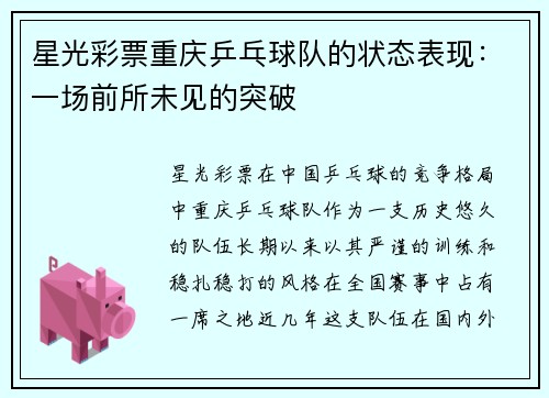 星光彩票重庆乒乓球队的状态表现：一场前所未见的突破