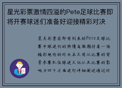 星光彩票激情四溢的Pete足球比赛即将开赛球迷们准备好迎接精彩对决