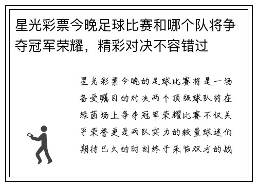 星光彩票今晚足球比赛和哪个队将争夺冠军荣耀，精彩对决不容错过