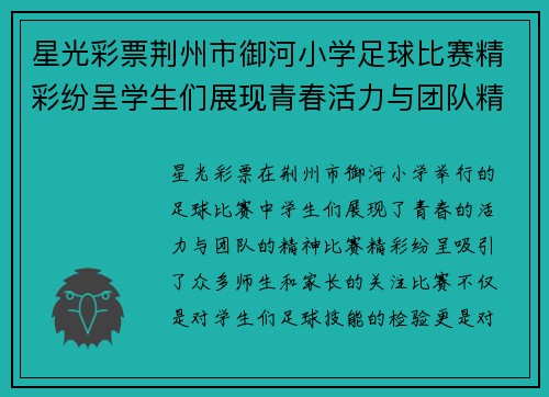 星光彩票荆州市御河小学足球比赛精彩纷呈学生们展现青春活力与团队精神