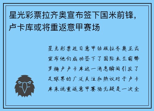 星光彩票拉齐奥宣布签下国米前锋，卢卡库或将重返意甲赛场