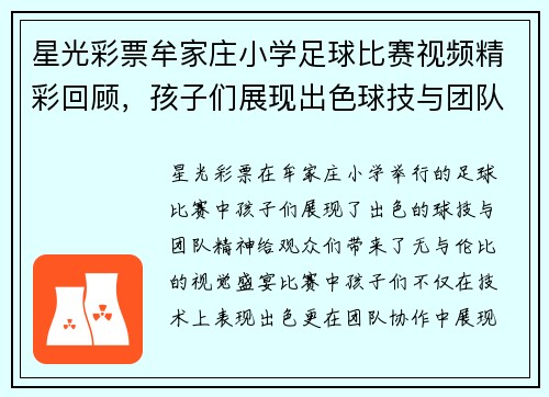 星光彩票牟家庄小学足球比赛视频精彩回顾，孩子们展现出色球技与团队精神