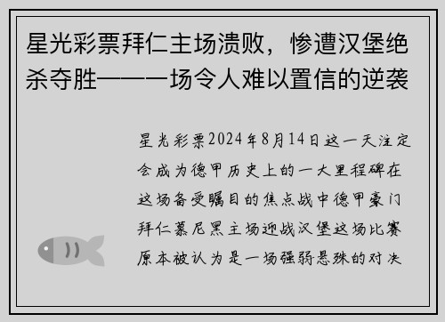 星光彩票拜仁主场溃败，惨遭汉堡绝杀夺胜——一场令人难以置信的逆袭