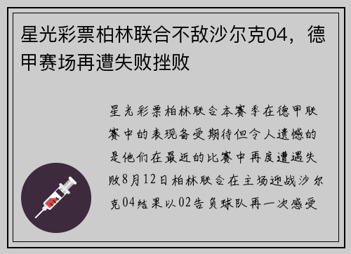 星光彩票柏林联合不敌沙尔克04，德甲赛场再遭失败挫败