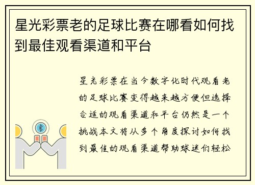 星光彩票老的足球比赛在哪看如何找到最佳观看渠道和平台