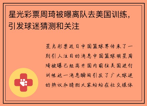 星光彩票周琦被曝离队去美国训练，引发球迷猜测和关注