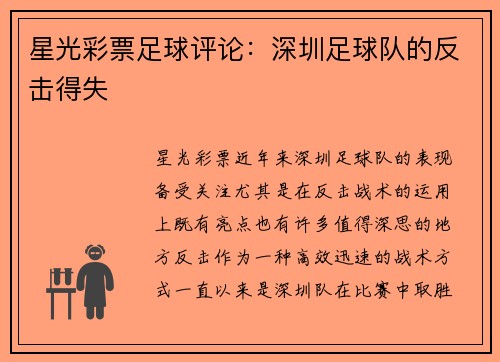 星光彩票足球评论：深圳足球队的反击得失