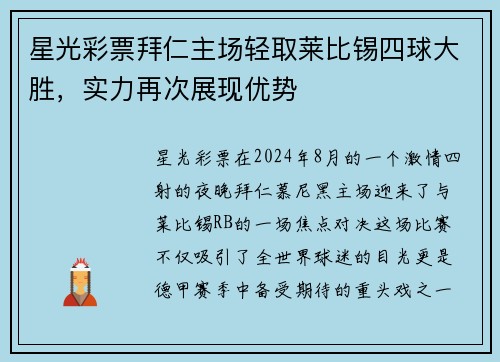 星光彩票拜仁主场轻取莱比锡四球大胜，实力再次展现优势