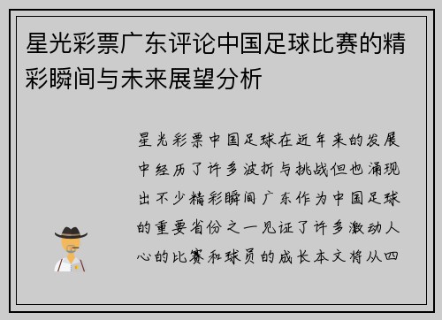 星光彩票广东评论中国足球比赛的精彩瞬间与未来展望分析