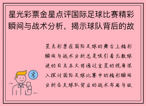星光彩票金星点评国际足球比赛精彩瞬间与战术分析，揭示球队背后的故事与亮点