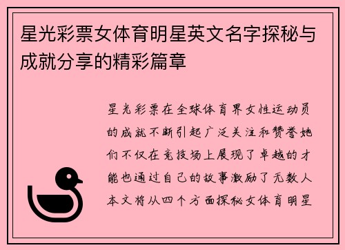 星光彩票女体育明星英文名字探秘与成就分享的精彩篇章
