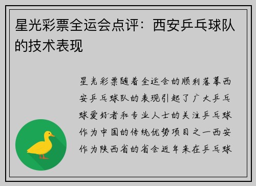 星光彩票全运会点评：西安乒乓球队的技术表现