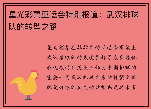 星光彩票亚运会特别报道：武汉排球队的转型之路