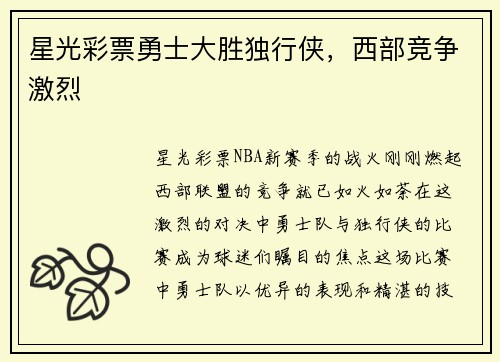 星光彩票勇士大胜独行侠，西部竞争激烈