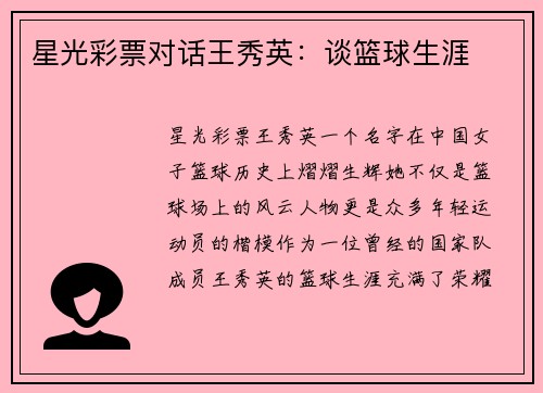 星光彩票对话王秀英：谈篮球生涯