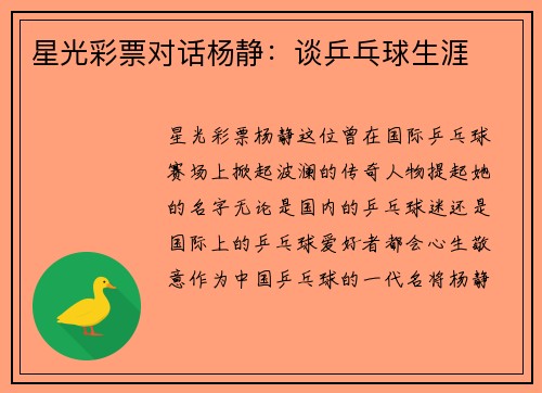 星光彩票对话杨静：谈乒乓球生涯