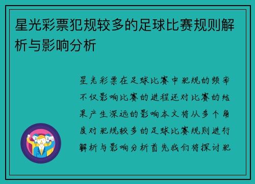 星光彩票犯规较多的足球比赛规则解析与影响分析