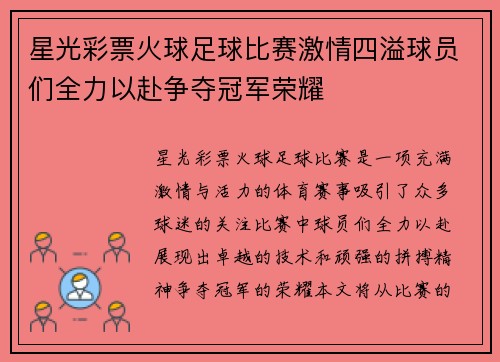 星光彩票火球足球比赛激情四溢球员们全力以赴争夺冠军荣耀