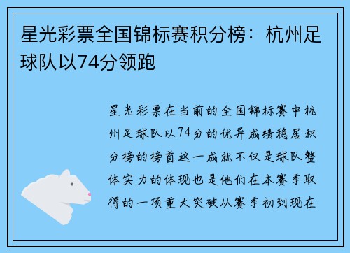 星光彩票全国锦标赛积分榜：杭州足球队以74分领跑