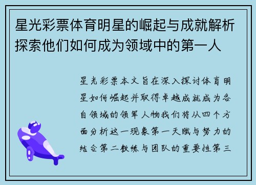 星光彩票体育明星的崛起与成就解析探索他们如何成为领域中的第一人
