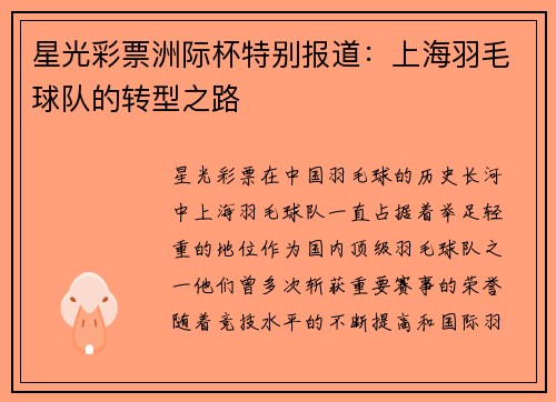 星光彩票洲际杯特别报道：上海羽毛球队的转型之路
