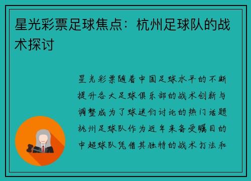 星光彩票足球焦点：杭州足球队的战术探讨