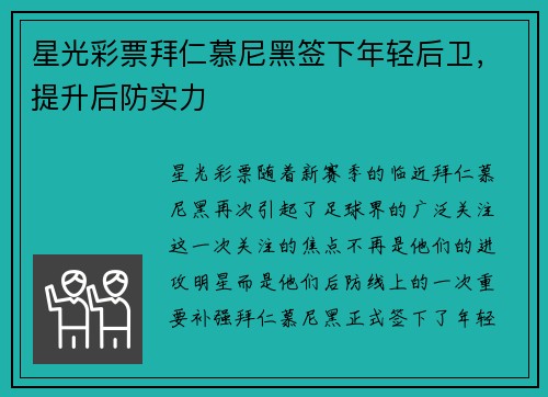 星光彩票拜仁慕尼黑签下年轻后卫，提升后防实力
