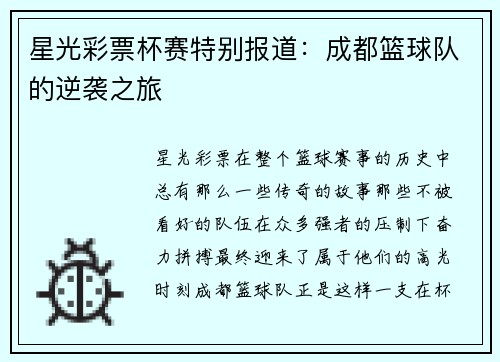 星光彩票杯赛特别报道：成都篮球队的逆袭之旅