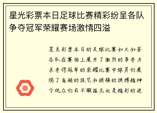 星光彩票本日足球比赛精彩纷呈各队争夺冠军荣耀赛场激情四溢