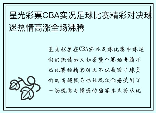 星光彩票CBA实况足球比赛精彩对决球迷热情高涨全场沸腾