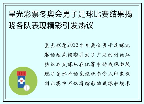 星光彩票冬奥会男子足球比赛结果揭晓各队表现精彩引发热议