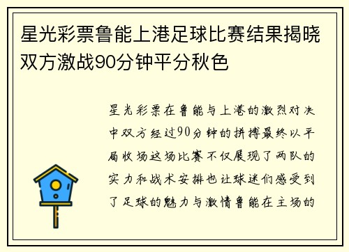 星光彩票鲁能上港足球比赛结果揭晓双方激战90分钟平分秋色