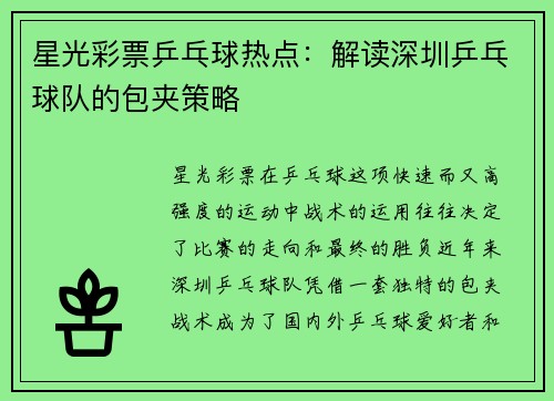 星光彩票乒乓球热点：解读深圳乒乓球队的包夹策略