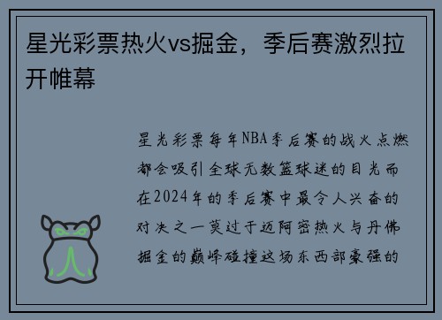 星光彩票热火vs掘金，季后赛激烈拉开帷幕