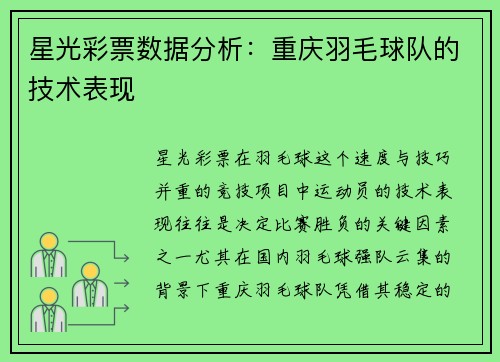 星光彩票数据分析：重庆羽毛球队的技术表现