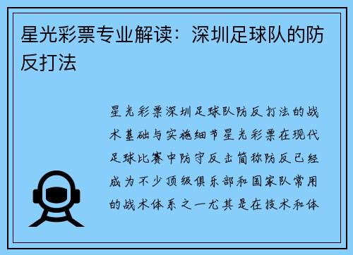 星光彩票专业解读：深圳足球队的防反打法