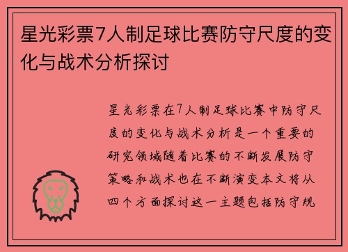 星光彩票7人制足球比赛防守尺度的变化与战术分析探讨
