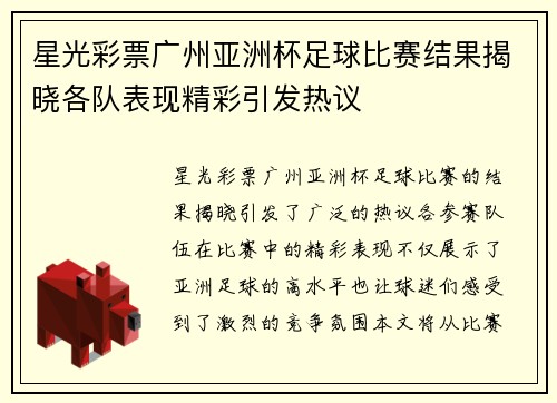 星光彩票广州亚洲杯足球比赛结果揭晓各队表现精彩引发热议