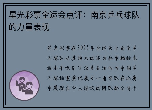 星光彩票全运会点评：南京乒乓球队的力量表现
